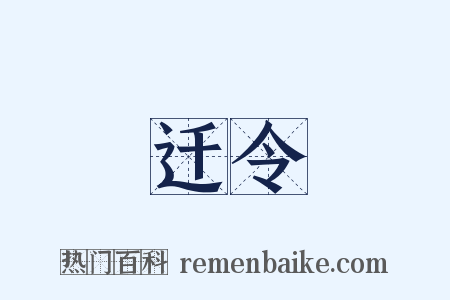 迁令是什么意思的图片